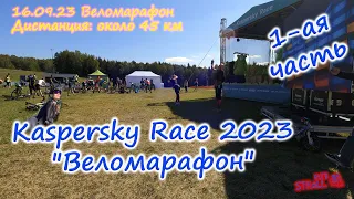 Спортивный фестиваль Kaspersky Race 2023 "Веломарафон" (1-ая часть)