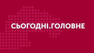 Сьогодні. Головне. 14.10.2020