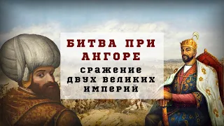 Битва при Ангоре (Анкаре) - Сражение двух могущественных Империй средневековья | Lazy History