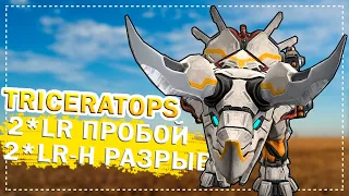 Triceratops 2*LR Пробой 2*LR-H Разрыв ::: Jurassic Monster World Dinosaur War