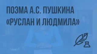 Поэма А.С. Пушкина. Собирательная картина сюжетов, образов и событий народных сказок. Видеоурок