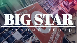 ШОПИНГ В МАГАЗИНЕ ОДЕЖДЫ BIG STAR ФОРМАТ OUTLET | Бренд, джинсы по 10 рублей, майки по 15р. Минск