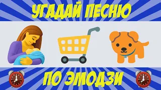 Угадай песню по эмодзи за 10 секунд | Где логика? | Песни 2023 №1