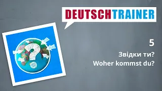 Німецька для початкового рівня (A1/A2) | Deutschtrainer: Звідки ти?