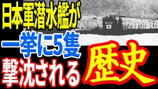【日本海具】日本の潜水艦はなぜ次々と沈められたのか『ナ散開線の悲劇』 《日本の火力》