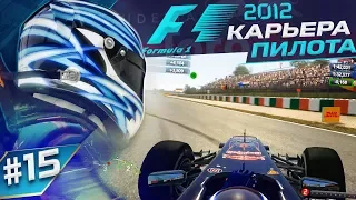 ЧЕРТОВ ПОРЕБРИК - КАРЬЕРА F1 2012 #15