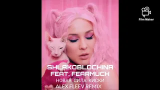 SHLAKOBLOCHINA FEAT. FEARMUCH - НОВАЯ СИЛА КИСКИ (ALEX FLEEV REMIX)