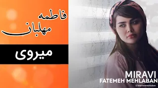 Fatemeh Mehlaban - Miravi | فاطمه مهلبان - میروی