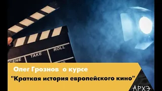 Олег Грознов| Курс "Краткая история европейского кино"