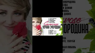 #SEVENROSE (Алена Росс) - Чёрная смородина