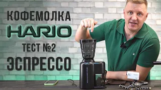 Настройка помола для эспрессо в кофемолке Hario V60 (на двойном холдере) №2