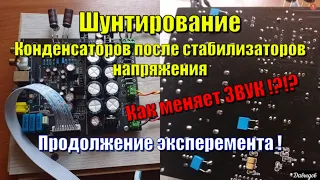 Шунтирование конденсаторов после стабилизаторов напряжения на примере ЦАП АК4490 как влияет на звук!