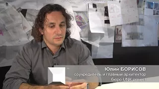 Юлий Борисов, соучредитель и главный архитектор бюро UNK project