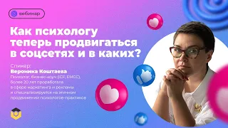 «Как психологу теперь продвигаться в соцсетях и в каких?»