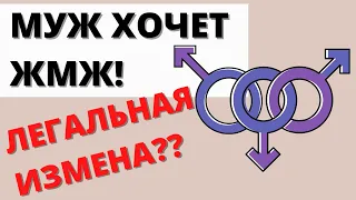 СЕКС ВТРОЕМ - соглашаться или нет? Вопросы психологу