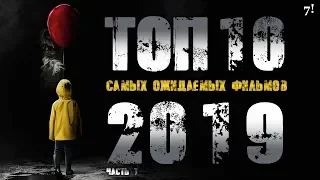 ТОП-10 САМЫХ ОЖИДАЕМЫХ фильмов 2019. Часть 1