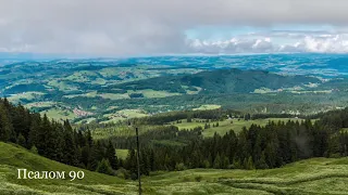 90 Псалом Давида | Видео Библия HD | Аудио Библия, Псалтирь