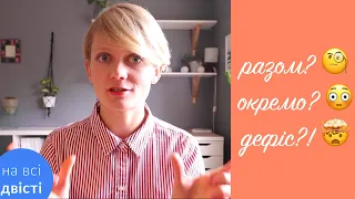 Разом, окремо, з дефісом?! 😱 Складні прикметники - типове завдання на ЗНО