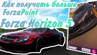 Фарм ForzaPoint в Forza Horizon 5#fh5#forza5#forzahorizon5#фармфорза5#афкforzahorizon5