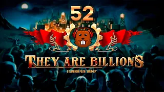 They Are Billions (последняя карта 900% без пауз) 52 часть с Майкером