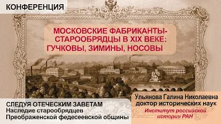 Доклад Ульяновой Г.Н. Московские фабриканты-старообрядцы в XIX веке: Гучковы, Зимины, Носовы