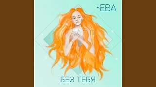 Без тебя