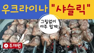 👍우크라이나  주재원의  샤슬릭 소개ㅣ숯불 바베큐ㅣ엄청 쉬운 샤슬릭 만들기 ㅣ샤슬릭양념ㅣ돼지고기 샤슬릭ㅣ샤슬릭 레시피