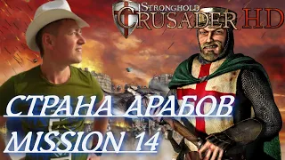 Stronghold  Crusader / Основная Кампания / Mission 14 (Страна Арабов)