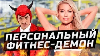 КОРОЧЕ, ДЕМОН В ФИТНЕС КЛУБЕ | ЗОЖНУТЫЕ