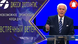 Джесси Дюплантис/Дуплантис   Встречный ветер  часть 2