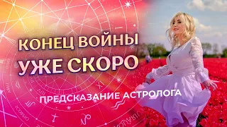 ❓ Когда закончится война России и Украины? 💫 Предсказание астролога