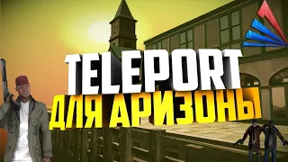 [Актуально] ТЕЛЕПОРТ ДЛЯ АРИЗОНА РП / TELEPORT FOR ARIZONA RP / Работает