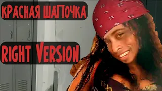 ♂КРАСНАЯ ШАПОЧКа♂- Настя Каменских [Right Version or else GACHI REMIX]