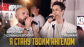 Ярослав Сумишевский & Марк Тишман - Я стану твоим Ангелом/ОЧЕНЬ КРАСИВЫЙ ДУЭТ