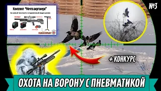 Охота на Ворону № 3-2024 + Конкурс для Всех! Crow Hunting - Pest Control. Кроухантинг. Jack Hunter.