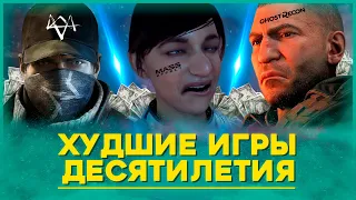 ХУДШИЕ ИГРЫ ДЕСЯТИЛЕТИЯ