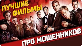 10 Лучших фильмов про мошенников, аферистов и ограбления / что посмотреть