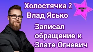 Участник шоу Холостячка 2 Влад Ясько записал видеообращение к Злате Огневич