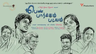 Pen Parkum Padalam | Tamil Short Film | Akash, Mahalakshmi | Kalaimagan Creations | LV Productions