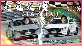 【駕途】百萬馬三全台首戰！賽道實測Mazda 3 e-Skyactiv X單圈更快嗎？ft.@Tony444 ｜程志熙 Jasper