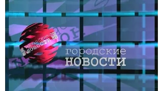 `Городские новости` 9 мая.