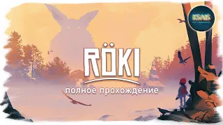 Röki / Roki полное прохождение без комментариев.