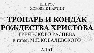 Тропарь и кондак Рождества Христова. М.Е.Ковалевский. Альт