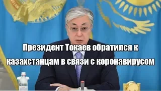 Президент Токаев обратился к казахстанцам в связи с коронавирусом