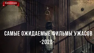 Ужасы 2020. Самые ожидаемые новинки второго полугодия