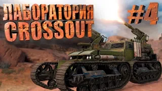 ЛАБОРАТОРИЯ CROSSOUT #4 Фракционные крафты