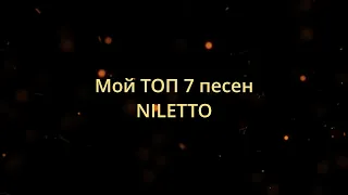 Мой ТОП 7 песен NILETTO