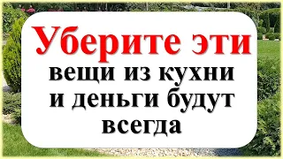 Уберите эти вещи из кухни и деньги будут всегда