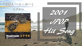 「YELL ～エール～」コブクロ 歌詞付き 2001年ヒットソング