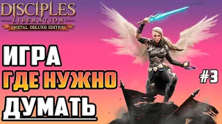 🧠Полное Прохождение Disciples: Liberation на Русском ▶ Голова-то Варит ;D #3